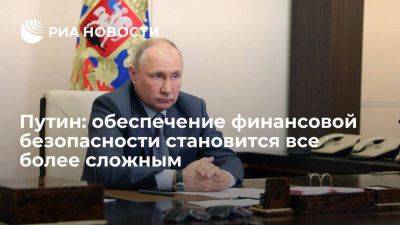 Владимир Путин - Путин: обеспечение финансовой безопасности требует высокого уровня специалистов - smartmoney.one - Россия - Сочи