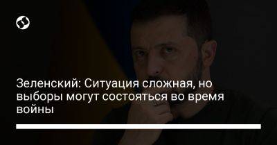 Владимир Зеленский - Зеленский: Ситуация сложная, но выборы могут состояться во время войны - liga.net - Россия - Украина