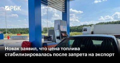 Дмитрий Песков - Александр Новак - Михаил Мишустин - Павел Сорокин - Новак заявил, что цена топлива стабилизировалась после запрета на экспорт - smartmoney.one - Россия - Апсны - респ. Южная Осетия