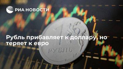 Дмитрий Бабин - Рубль в среду слегка прибавляет к доллару, но теряет к евро - smartmoney.one - Москва - Россия - Китай - США
