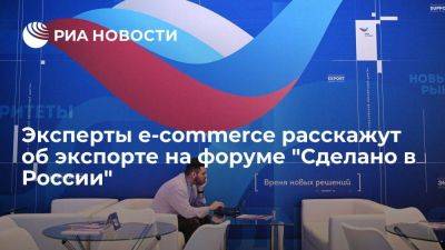 Эксперты e-commerce расскажут об экспорте на форуме "Сделано в России" - smartmoney.one - Россия - Китай