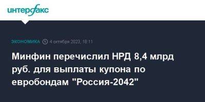 Минфин перечислил НРД 8,4 млрд руб. для выплаты купона по евробондам "Россия-2042" - smartmoney.one - Москва - Россия