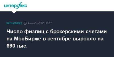 Число физлиц с брокерскими счетами на МосБирже в сентябре выросло на 690 тыс. - smartmoney.one - Москва - Россия