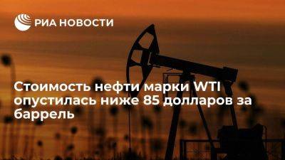 Цена нефти марки WTI опустилась ниже 85 долларов за баррель впервые с 1 сентября - smartmoney.one
