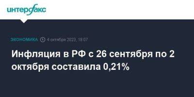 Инфляция в РФ с 26 сентября по 2 октября составила 0,21% - smartmoney.one - Москва - Россия