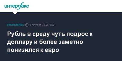 Владимир Путин - Рубль в среду чуть подрос к доллару и более заметно понизился к евро - smartmoney.one - Москва - Россия - США - Сочи