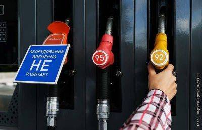 Росстат отметил снижение цен на бензин на прошлой неделе впервые с весны - smartmoney.one - Москва - Россия