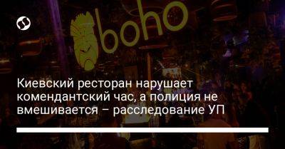 Киевский ресторан нарушает комендантский час, а полиция не вмешивается – расследование УП - liga.net - Украина