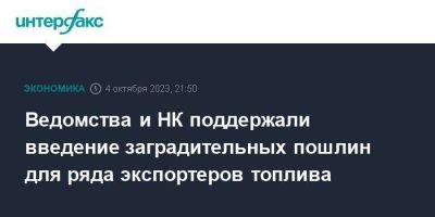 Александр Новак - Ведомства и НК поддержали введение заградительных пошлин для ряда экспортеров топлива - smartmoney.one - Москва - Россия - Санкт-Петербург