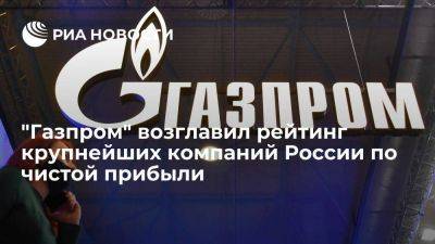 Forbes: "Газпром" возглавил рейтинг крупнейших компаний России по чистой прибыли - smartmoney.one - Россия