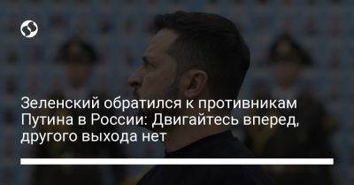 Владимир Зеленский - Владимир Путин - Зеленский обратился к противникам Путина в России: Двигайтесь вперед, другого выхода нет - liga.net - Россия - Украина