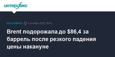 Brent подорожала до $86,4 за баррель после резкого падения цены накануне - smartmoney.one - Москва - Россия - США - Лондон - Саудовская Аравия