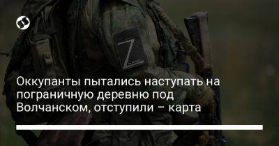 Олег Синегубов - Оккупанты пытались наступать на пограничную деревню под Волчанском, отступили - карта - liga.net - Россия - Украина - Харьковская обл. - Новороссийск - Волчанск