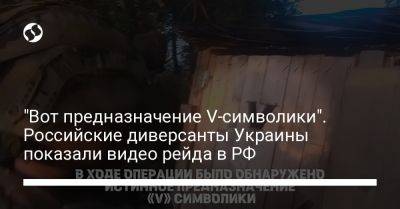 "Вот предназначение V-символики". Российские диверсанты Украины показали видео рейда в РФ - liga.net - Россия - Украина - Белгородская обл.