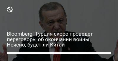 Bloomberg: Турция скоро проведет переговоры об окончании войны. Неясно, будет ли Китай - liga.net - Россия - Китай - США - Украина - Вашингтон - Турция - Саудовская Аравия - Дания - Джидда - Стамбул