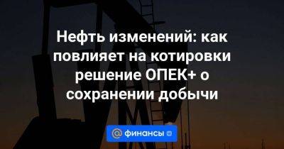 Александр Новак - Дмитрий Гусев - Нефть изменений: как повлияет на котировки решение ОПЕК+ о сохранении добычи - smartmoney.one - Россия - Саудовская Аравия