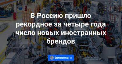 Михаил Бурмистров - В Россию пришло рекордное за четыре года число новых иностранных брендов - smartmoney.one - Россия - Южная Корея - Австралия - Белоруссия - Турция - Эстония - Киргизия