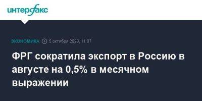 ФРГ сократила экспорт в Россию в августе на 0,5% в месячном выражении - smartmoney.one - Москва - Россия - Китай - США - Англия - Германия