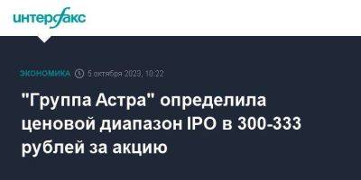 Astra Linux - "Группа Астра" определила ценовой диапазон IPO в 300-333 рублей за акцию - smartmoney.one - Москва
