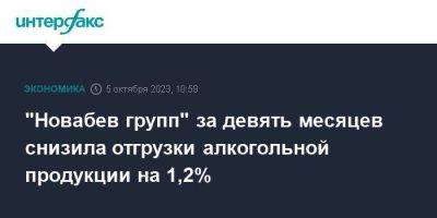 "Новабев групп" за девять месяцев снизила отгрузки алкогольной продукции на 1,2% - smartmoney.one - Москва - Россия