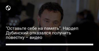 "Оставьте себе на память". Нардеп Дубинский отказался получить повестку – видео - liga.net - Украина