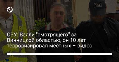 СБУ: Взяли "смотрящего" за Винницкой областью, он 10 лет терроризировал местных – видео - liga.net - Украина - Винницкая обл.