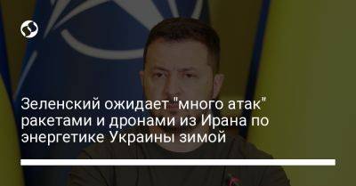 Владимир Зеленский - Игорь Клименко - Зеленский ожидает "много атак" ракетами и дронами из Ирана по энергетике Украины зимой - liga.net - Россия - Украина - Киев - Иран - Харьков - Черкассы