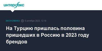 На Турцию пришлась половина пришедших в Россию в 2023 году брендов - smartmoney.one - Москва - Россия - Южная Корея - Австралия - Белоруссия - Турция - Эстония - Киргизия