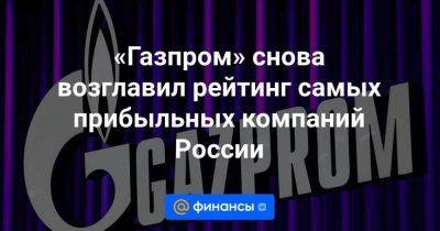 «Газпром» снова возглавил рейтинг самых прибыльных компаний России - smartmoney.one - Россия