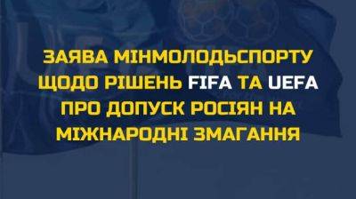 Минмолодежи требует FIFA и UEFA отменить решение о допуске россиян к соревнованиям - pravda.com.ua - Россия - Украина