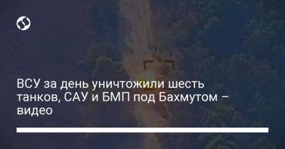 Александр Сырский - ВСУ за день уничтожили шесть танков, САУ и БМП под Бахмутом – видео - liga.net - Украина