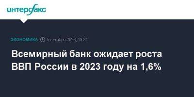 Всемирный банк ожидает роста ВВП России в 2023 году на 1,6% - smartmoney.one - Москва - Россия - Турция