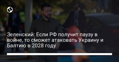 Владимир Зеленский - Зеленский: Если РФ получит паузу в войне, то сможет атаковать Украину и Балтию в 2028 году - liga.net - Москва - Россия - Украина - Испания