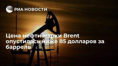 Цена нефти Brent опустилась ниже 85 долларов за баррель впервые с 29 августа - smartmoney.one - США