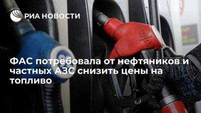 ФАС призвала нефтяные компании и частные АЗС снизить цены на топливо - smartmoney.one - Россия