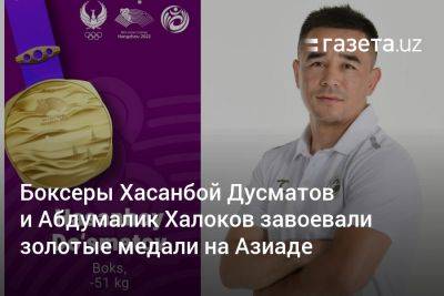 Боксёры Хасанбой Дусматов и Абдумалик Халоков завоевали золотые медали на Азиаде - gazeta.uz - Казахстан - Узбекистан - Индия - Таиланд