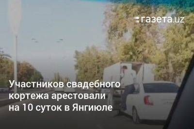 Участников свадебного кортежа арестовали на 10 суток в Ташкентской области - gazeta.uz - Узбекистан