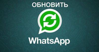 Обновите свой WhatsApp: получите полезную функцию, которой до сих пор нет в Telegram - cxid.info