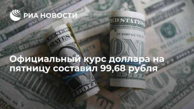 Официальный курс доллара на пятницу вырос до 99,68 рубля, евро до 104,79 рубля - smartmoney.one - Москва - Россия