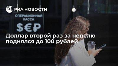 Мосбиржа: доллар второй раз за неделю поднялся до 100 рублей - smartmoney.one - Россия