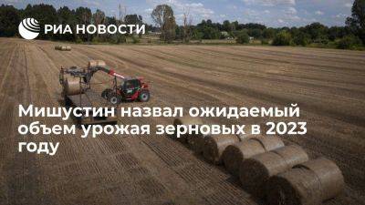 Михаил Мишустин - Мишустин: в 2023 году планируется собрать около 130 млн тонн урожая зерновых - smartmoney.one - Россия