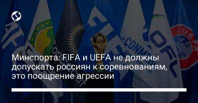 Минспорта: FIFA и UEFA не должны допускать россиян к соревнованиям, это поощрение агрессии - liga.net - Норвегия - Россия - Украина - Англия - Швейцария - Румыния - Эстония - Польша - Швеция - Литва - Финляндия - Чехия - Дания - Голландия - Латвия - Ирландия