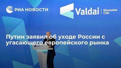 Владимир Путин - Путин заявил об уходе РФ с угасающего рынка Европы на растущие, включая Азию - smartmoney.one - Россия - Азия