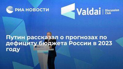 Владимир Путин - Путин: в России прогнозируют дефицит бюджета в один процент по итогам 2023 года - smartmoney.one - Россия