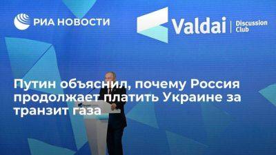 Владимир Путин - Путин: РФ платит Украине за транзит газа на Запад, исполняя свои обязательства - smartmoney.one - Россия - Украина