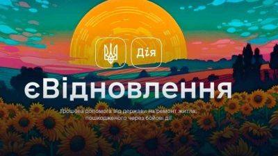 Украинцам выплатили почти 1,5 миллиарда по программе «єВідновлення» - smartmoney.one - Украина