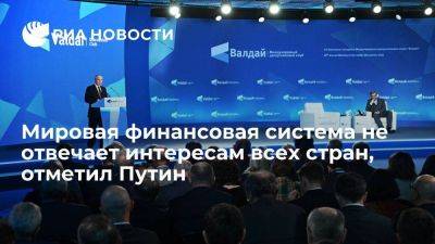 Владимир Путин - Путин признал, что мировая финансовая система не отвечает интересам всех стран - smartmoney.one - Россия