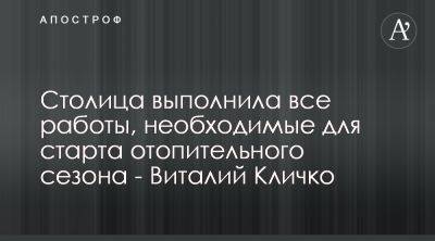 Виталий Кличко - Виталий Кличко сообщил о готовности Киева к отопительному сезону - apostrophe.ua - Украина - Киев