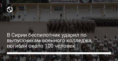 В Сирии беспилотник ударил по выпускникам военного колледжа, погибли около 100 человек - liga.net - Сирия - Украина - Лондон