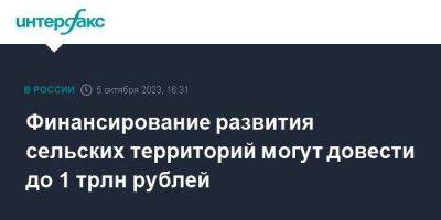 Михаил Мишустин - Финансирование развития сельских территорий могут довести до 1 трлн рублей - smartmoney.one - Москва - Россия